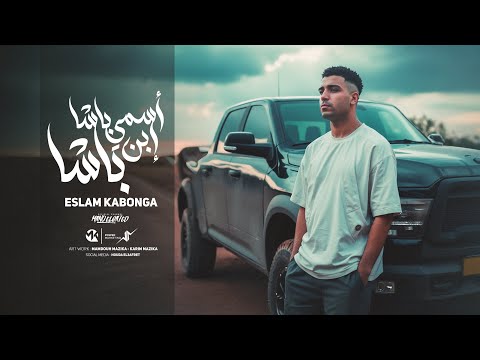 اسمي باشا ابن باشا احزرو مش اي حد تشوفو منظرو اسلام كابونجا    2025