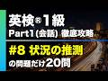 【#8 状況の推測】英検®︎1級リスニング Part1(会話) タイプ別徹底攻略20問 本試験形式・印刷可能PDFあり