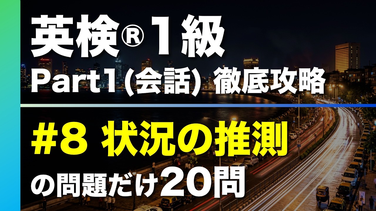 【#8 状況の推測】英検®︎1級リスニング Part1(会話) タイプ別徹底攻略20問 本試験形式・印刷可能PDFあり