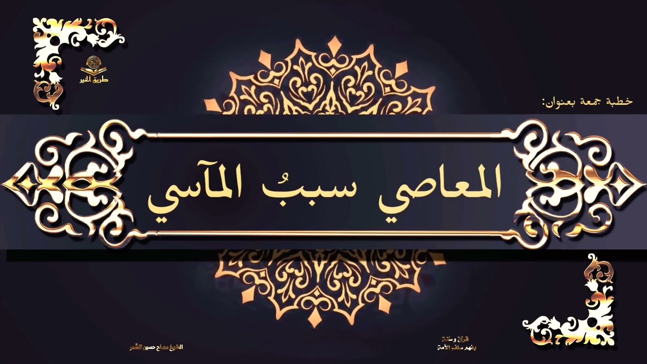 خطبة جمعة بعنوان: [المعاصي سببُ المآسي] للشيخ مصلح حسين السَّمر.