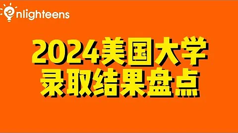 2024美國大學錄取結果盤點 - 天天要聞