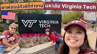 พาพ่อแม่ทัวร์ที่ทำงานในอเมริกา มหาลัย Virginia Tech | Vlog