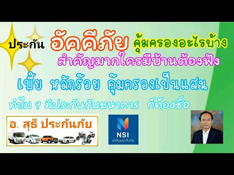 ประกันภัยบ้านที่ไหนดี Update 2022 ประกันอัคคีภัย จำเป็นต้อง มี และสำคัญ