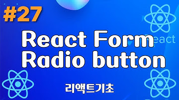 27. 폼(Form) radio button - 리액트기초