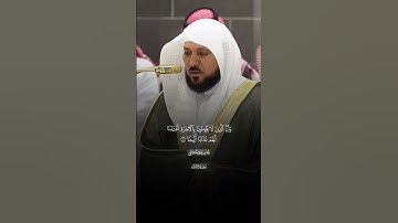 إِنَّ هَـٰذَا ٱلۡقُرۡءَانَ یَهۡدِی لِلَّتِی هِیَ أَقۡوَمُ |سورة الإسراء |فضيله الشيخ ماهر المعيقلي