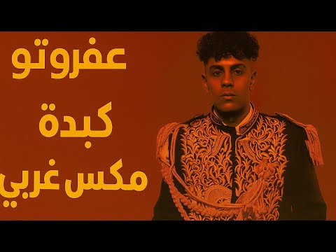 عفروتو مول عها كبدة ميكس غربي أقوى تراپ السنة 2026