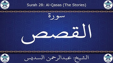القرآن الكريم بصوت عبدالرحمن السديس - سورة القصص