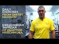 Daily Exercises from Dmitry Maximov | Зарядка от Дмитрия Максимова