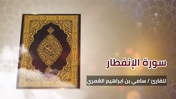 سورة الانفطار بصوت القارئ سامي بن ابراهيم العُمري
