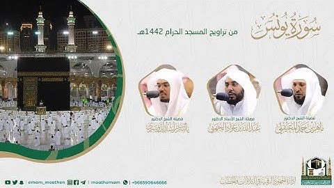 {سورة يونس} كاملة من صلاة تراويح والتهجد من المسجد الحرام: رمضان 1442 #المصحف_المرئي بجودة عالية