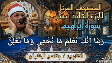 ﷽ ❁༺━━━༻ 📖 المصحف المرتل الجزء ( 13 ) سورة إبراهيم برواية حفص عن عاصم 🎙️القارئ / ✨ رفاعى الخليلى ✨
