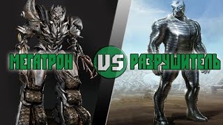 Мегатрон vs Разрушитель / Megatron (Transformers) vs Destroyer (Thor 2011) - Кто кого? [bezdarno]