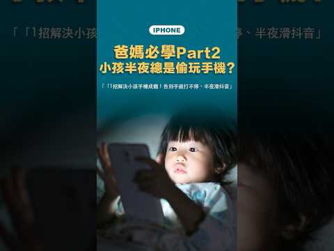 防小孩沉迷手機，只要這樣設定就能擋住！#爸媽必看