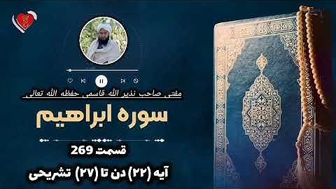 ترجمه قرآن ترکمنی قسمت 269 سوره ابراهیم آیه ۲۲ دن تا ۲۷ تشریحی مفتی صاحب نذیر الله قاسمی حفظه الله 