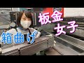 【板金女子】はじめての箱曲げ。板金加工２つのポイント !! 　（大阪　金属加工　ものづくり）