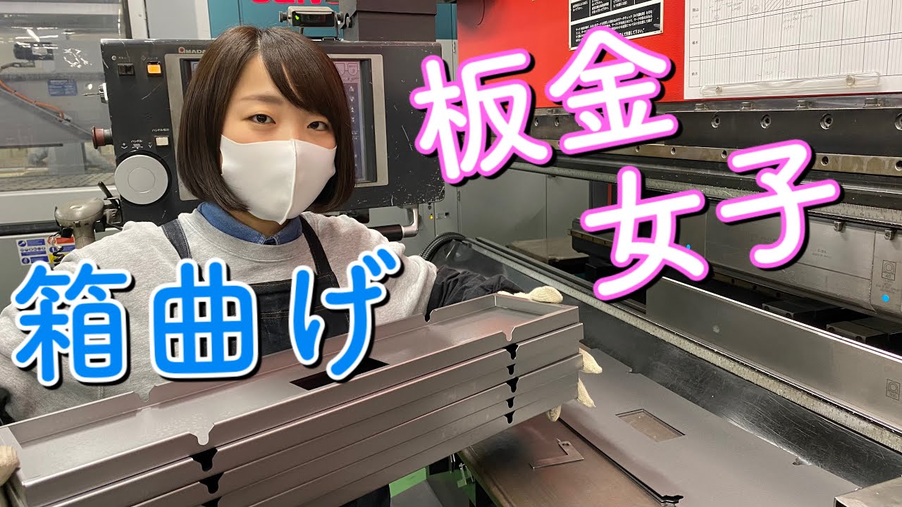 板金女子 はじめての箱曲げ 板金加工２つのポイント 大阪 金属加工 ものづくり Youtube