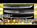 【ゆっくり解説】 日本刀伝来 中国の人々は恐るべき武器、日本刀をどう見たか 【宋 明】