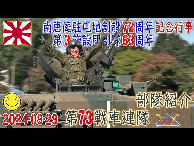 陸自】【北部方面隊】【部隊紹介 その9】【第73戦車連隊】【南恵庭