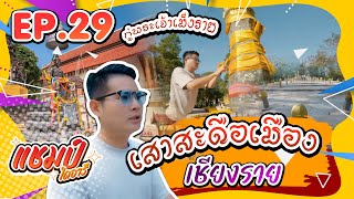 แชมป์ไดอารี่ EP.29 | กู่พระยาเม็งราย | เสาสะดือเมืองเชียงราย