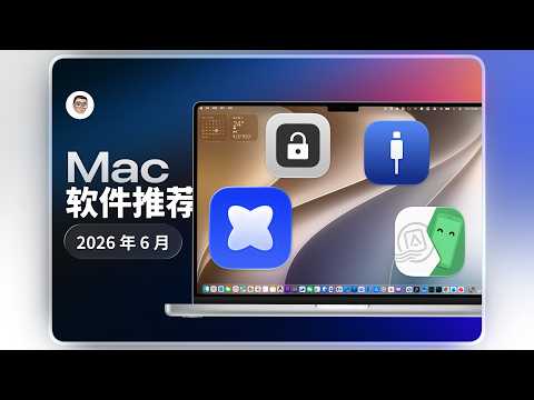 好用的软件再加4个！Mac软件推荐-2026年6月
