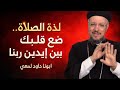 روحانية الصلاة بالاجبية عظة مهمة ابونا داود لمعي