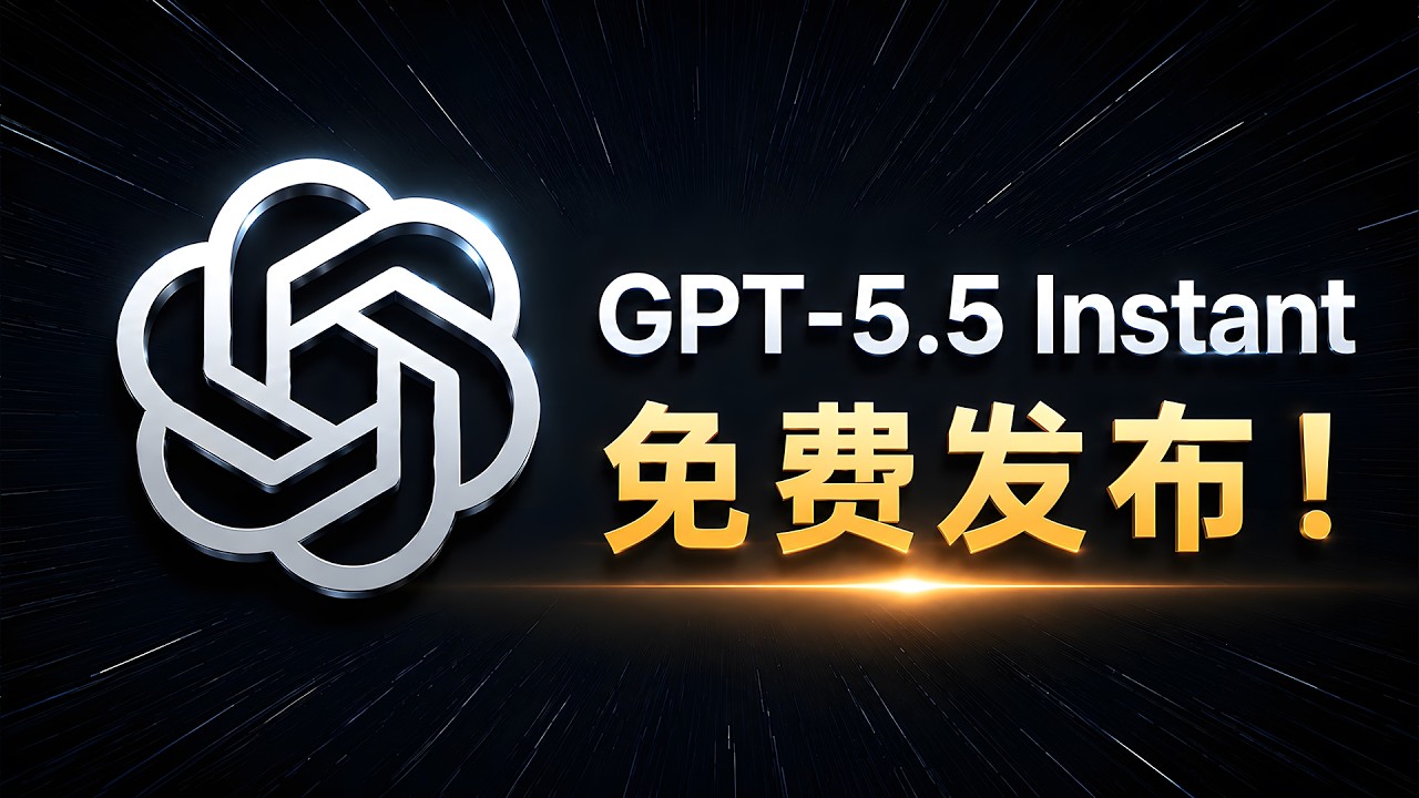 GPT-5.5 Instant 免费开放！速度、中文、代码全变强？实测告诉你答案！ | 零度解说