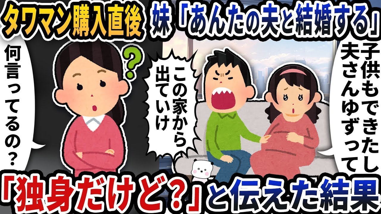 タワーマンションを買ったばかりの妹が「あなたの夫と結婚する」と言った→「独身だけど？」と伝えたらどうなったか。