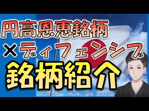 円高恩恵銘柄×ディフェンシブ銘柄のいいとこどりした銘柄を２つ紹介！
