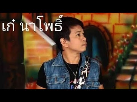 ฮอนด้ากิ๊กก๊อก - เก๋ นาโพธิ์ ☮ (สด)