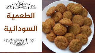 طريقة عمل الطعمية السودانية - How to make sudanese falafel (Al Ta'ameya)