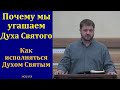 Духа не угашайте. Исполняйтесь Духом Святым. М. Хекоян. МСЦ ЕХБ.