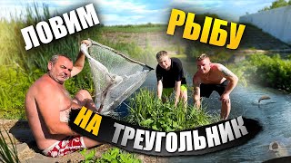 Ловим Рыбу На Треугольник! Учим Младшего Брата Ловить Рыбу!