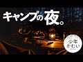 【ソロキャンプ】本栖湖の夜は素敵な食べまくり