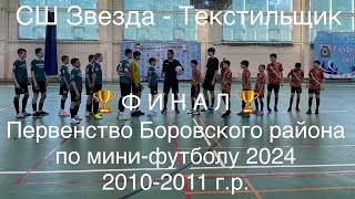 ПБР по мини-футболу Звезда 2010-Текстильщик 28.03.2024