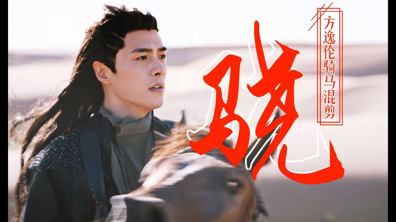 【授权转载】方逸伦古装骑马混剪：古装剧骑真马就是比骑假马飘逸潇洒一万倍！｜Fang Yilun's ancient costume ...
