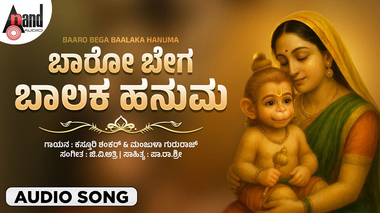 Baaro Bega Baalaka | Baaro Bega Hanuma | Hanuman Bhakti song | Anand Audio