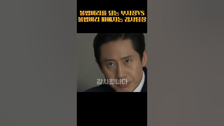 부사장의 압박에도 아랑곳않고 감사시작하는 신팀장#감사합니다 #신하균 #진구 #드라마 #드라마추천 #드라마쇼츠