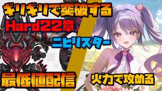[NIKKE] Barely clearing Nihilister with minimum stats stream [Hard Chapter 22]