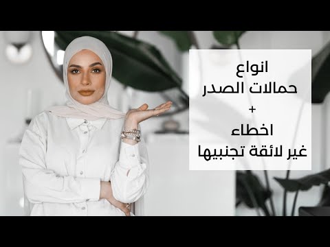 فيديو: ما فائدة حمالة الصدر بالكونيت؟