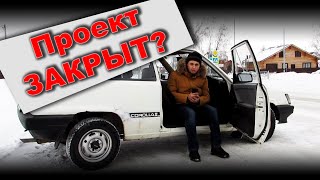 Закрыть проект #Автостарьевщик? Когда видосы?