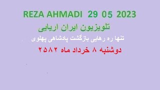 REZA AHMADI   29 05  2023 تلویزیون ایران اریایی