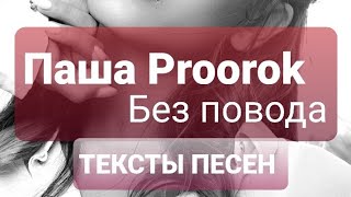 Паша Proorok - Без повода (тексты песен)
