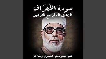 سورة الأعراف | الشيخ محمود خليل الحصري رحمه الله |...