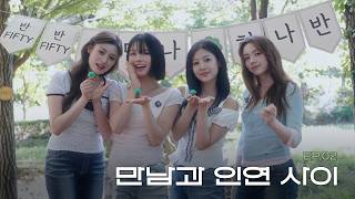 하남이 처음입니다 EP.02 만남과 인연 사이