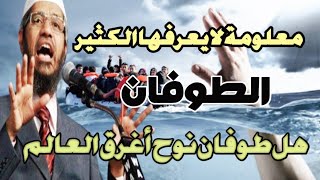 ذاكر نايك طوفان نوح الذي أغرق الأرض | الحقيقة الكاملة