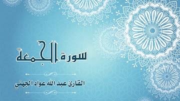 Quran:062 -  سورة الجمعة - القارئ: عبد الله الجهني - Surat Al-Jumu'ah - By: Abdullah Al Juhany