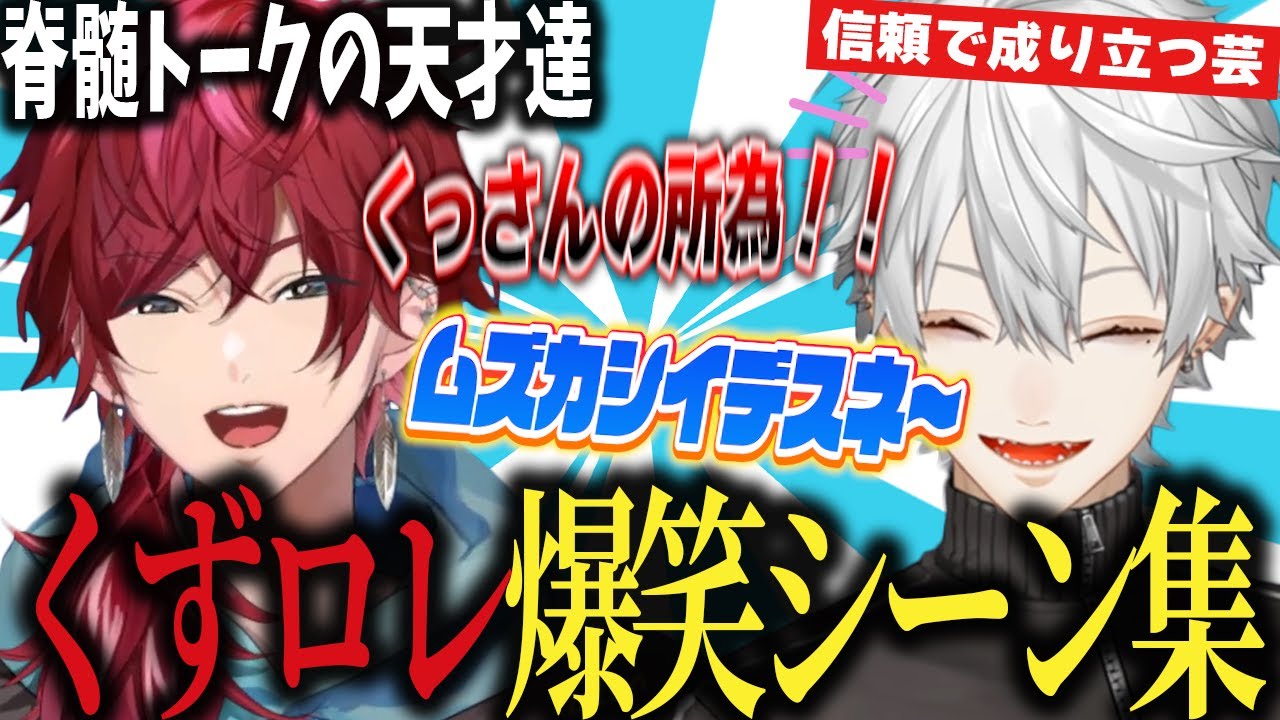 【まとめ】爆笑茶番の大嵐！葛葉×ローレンの爆笑シーン集！！【ローレン・イロアス/葛葉/ローレン/にじさんじ】