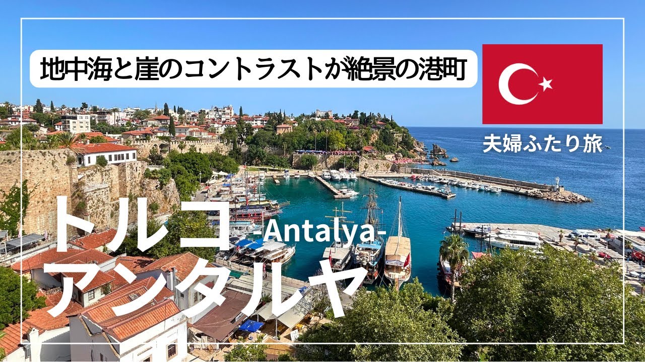 【夫婦ふたり旅】トルコ🇹🇷アンタルヤ観光まとめ | 城壁から見下ろす真っ青な地中海！オスマン帝国の雰囲気を残した旧市街とリゾートが融合した街を楽しみました。