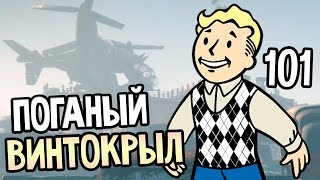 Мульт Fallout 4 Прохождение На Русском 101 ПОГАНЫЙ ВИНТОКРЫЛ