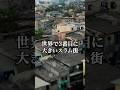 【2k㎡に100万人】アジア最大スラム街の秘密